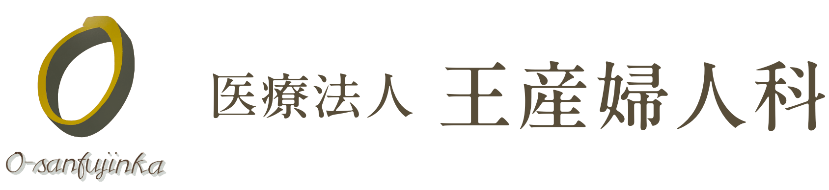 医療法人 王産婦人科